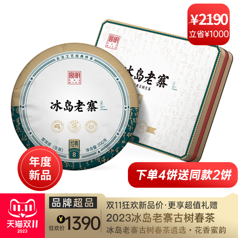 宫明茶叶 2023年云南大叶种古树普洱茶生茶8星冰岛老寨生普200g