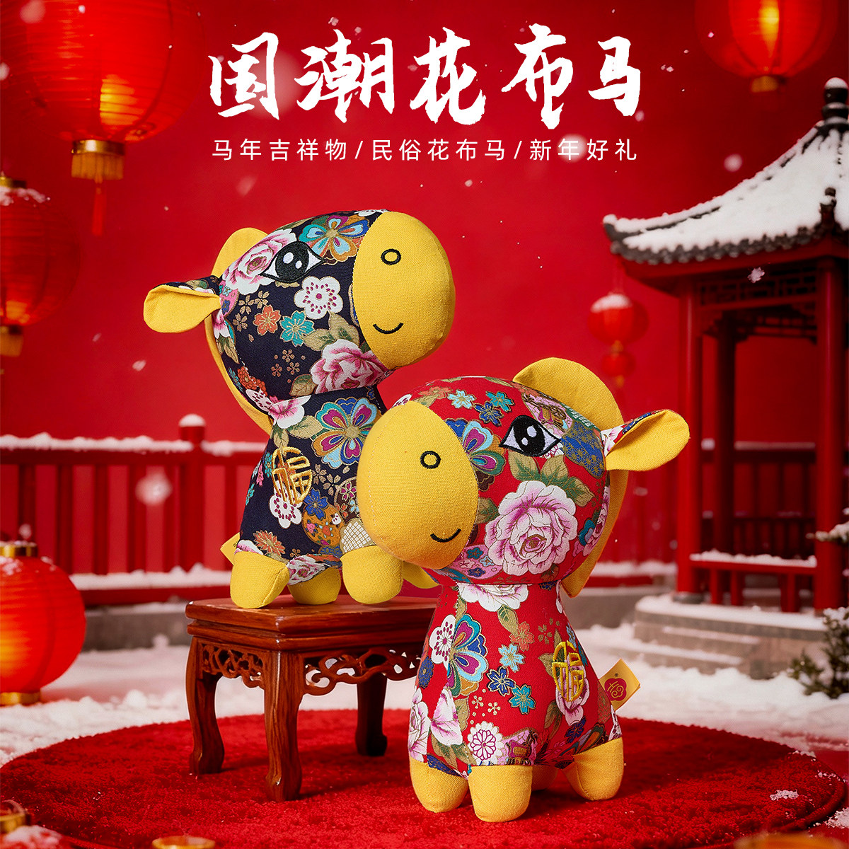 2026马年吉祥物公仔花布马毛绒玩具生肖马布娃娃小马玩偶年会礼品