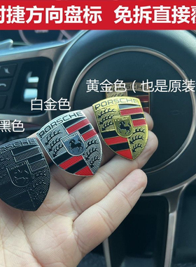 适用于 保时捷方向盘车标macan卡宴718帕拉梅拉911卡曼改装饰标贴