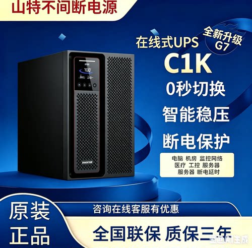 山特C1KC2KC3KC6KC10KUPS电源1KVA/1000W电脑在线式/内置电池标机