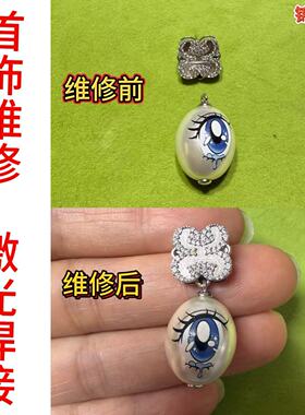 首饰维修纯银耳针焊接耳钉改耳夹