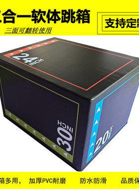 三合一跳箱儿童体适能训练器材脚踏压腿凳成人健身家用健身弹跳箱