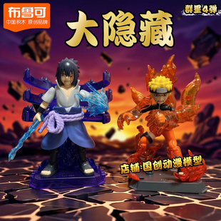 布鲁可火影忍者群星版 宇智波佐助积木手办漩涡鸣人3克 第4弹隐藏款