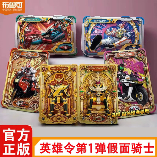 布鲁可假面骑士英雄令第1弹玩具