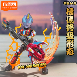 布鲁可积木奥特曼群星版第十四弹隐藏款捷德S1玩具礼物15艾克斯14
