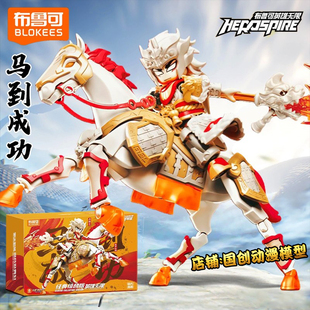 布鲁可积木英雄无限经典组合版马超马到成功拼装玩具男孩新年礼盒