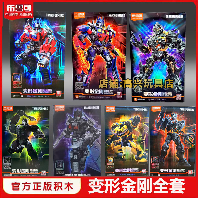 布鲁可变形金刚超越版擎天柱积木
