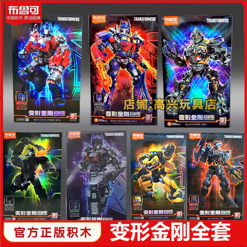 布鲁可变形金刚超越版擎天柱积木
