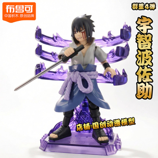 布鲁可积木火影忍者群星版第四弹大隐藏款宇智波佐助漩涡鸣人玩具