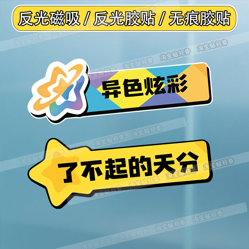 洛克王国了不起的天分汽车贴纸可爱车身装饰贴异色炫彩反光磁吸