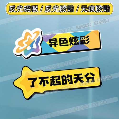 了不起的天分磁吸车贴