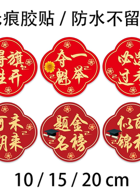 高考车贴中考金榜题名必胜贴纸