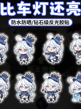 芙宁娜车贴夜间反光贴