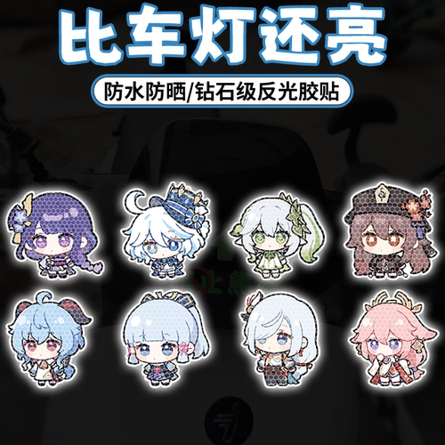 电动车贴纸通用原神反光车贴