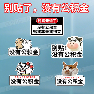 没有公积金车贴电动车贴纸猫咪凯蒂猫搞笑装饰贴别贴了贴纸防水