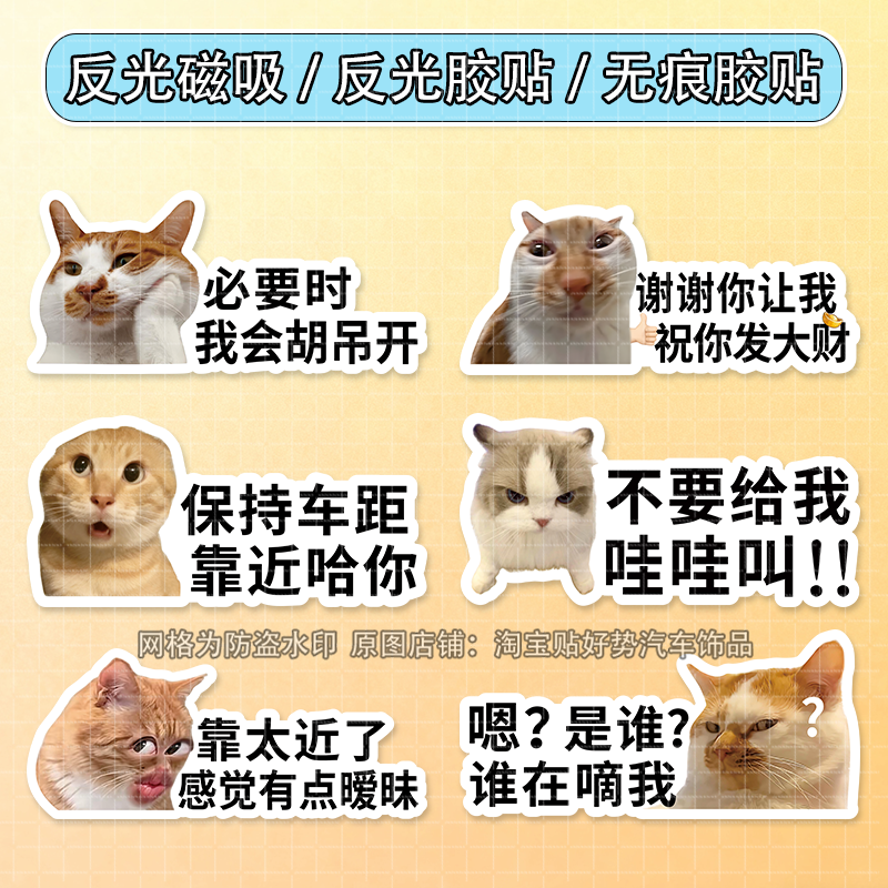 新款meme猫咪搞笑个性文字车贴表情包创意磁吸装饰贴防水玻璃贴画图片