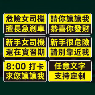 繁体港风新手很危险女司机谢谢你定制磁性车贴别靠近我粘胶警示