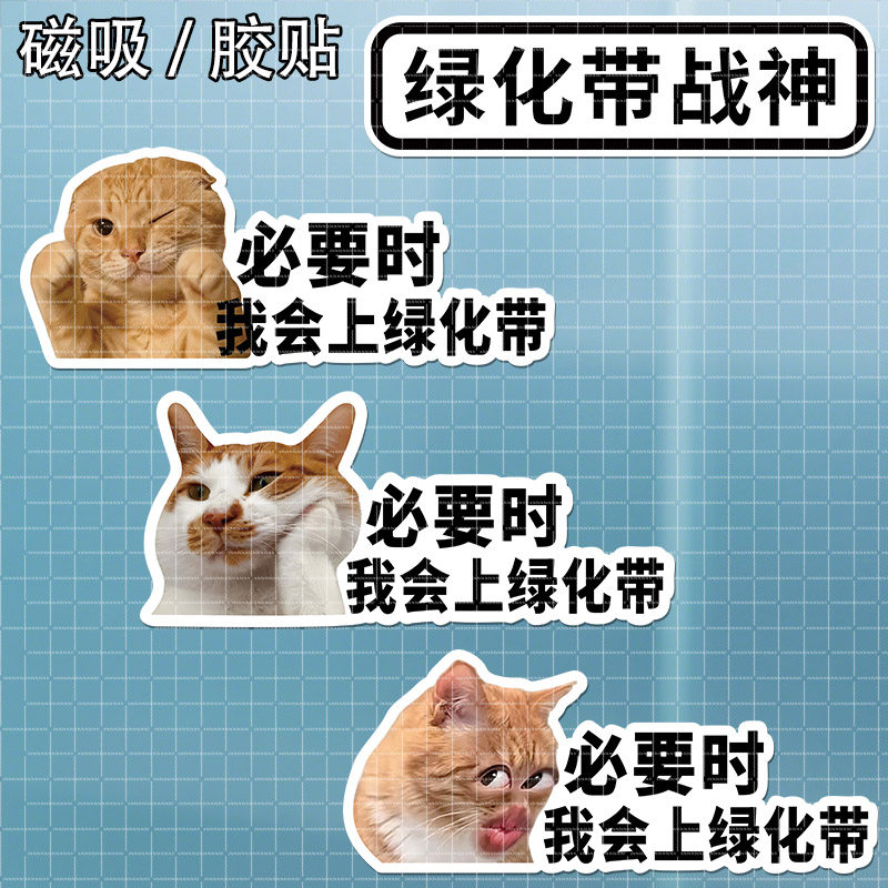 必要时我会上绿化带战神个性文字车贴适用于小米yu7磁吸车贴猫咪
