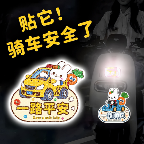 五月天卡通汽车电动车装饰贴