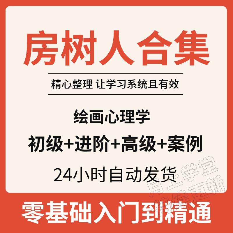 房树人课程合集儿童心理学绘画心理分析心理投射分析原理运用视频
