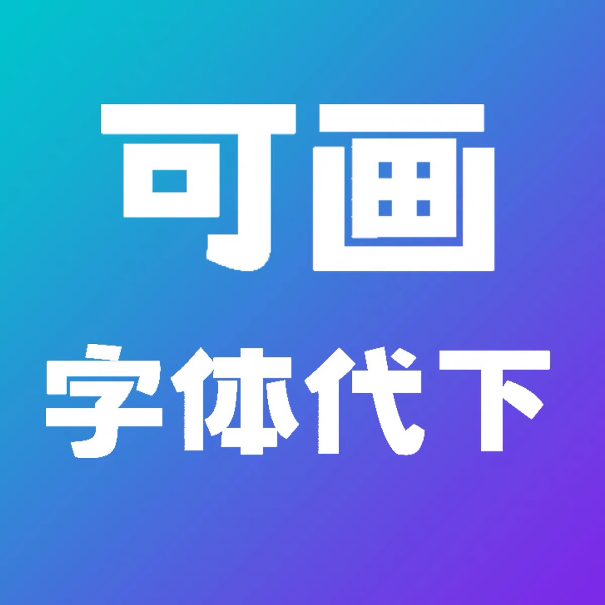 可画设计代下VIP会员canva下载素材模板无水印海报图pdf设计代下