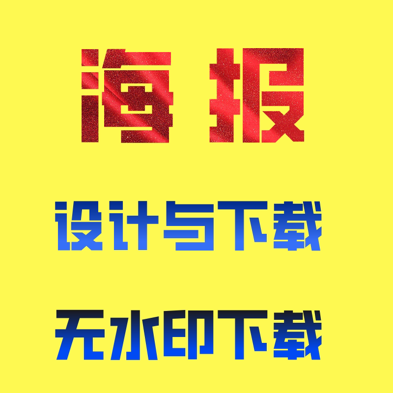 活动海报宣传制作设计服务平面广告设计