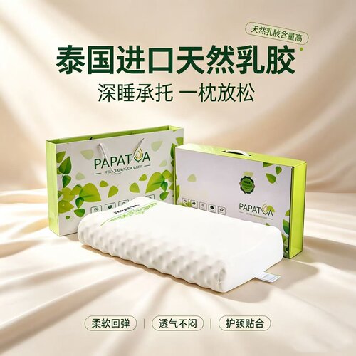 进口PAPATYA天然乳胶枕头泰国防螨抗菌护颈椎高低按摩枕学生成人