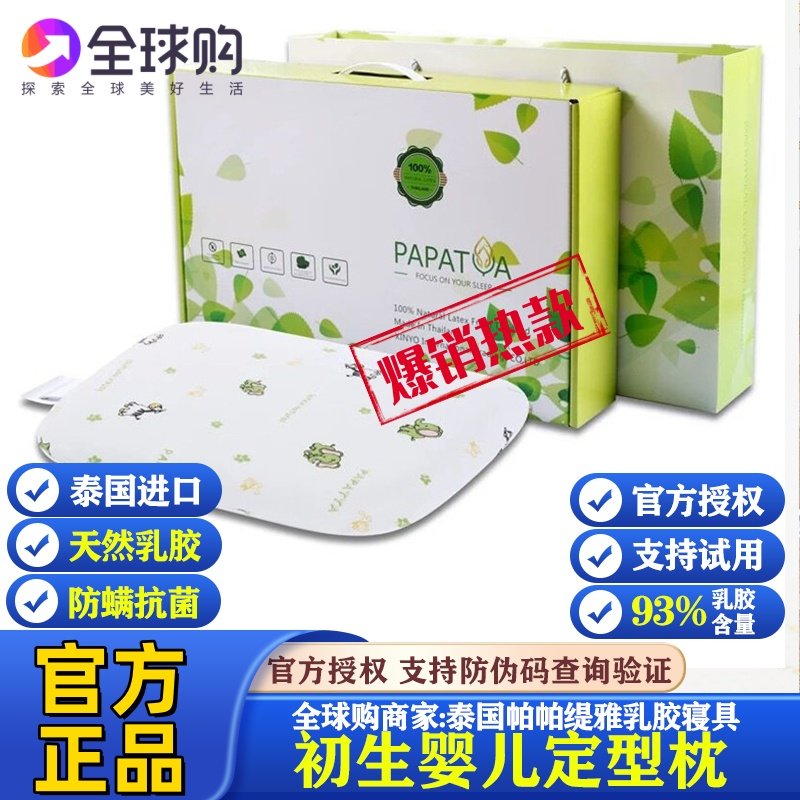 PAPATYA泰国婴儿定型乳胶枕纠正偏头宝宝新生儿防螨透气抑菌枕芯