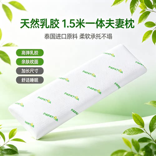 泰国天然乳胶长枕一体夫妻枕芯papatya情侣双人枕头护颈1.5米橡胶