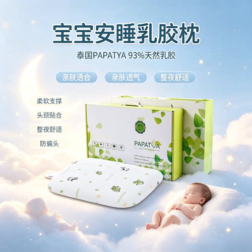 PAPATYA婴儿定型乳胶枕泰国纠正偏头宝宝新生儿防螨透气抑菌枕芯