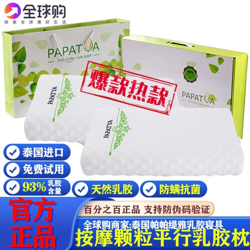 原装进口泰国乳胶枕头PAPATYA男女美容护颈椎枕颗粒助睡眠橡胶枕