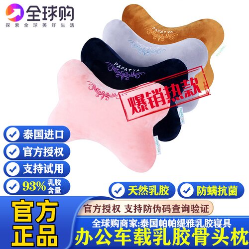 PAPATYA天然乳胶骨头枕汽车枕头