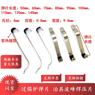 治具弹片 过锡炉弹片 波峰焊治具配件 弹簧片 金属压条 压片