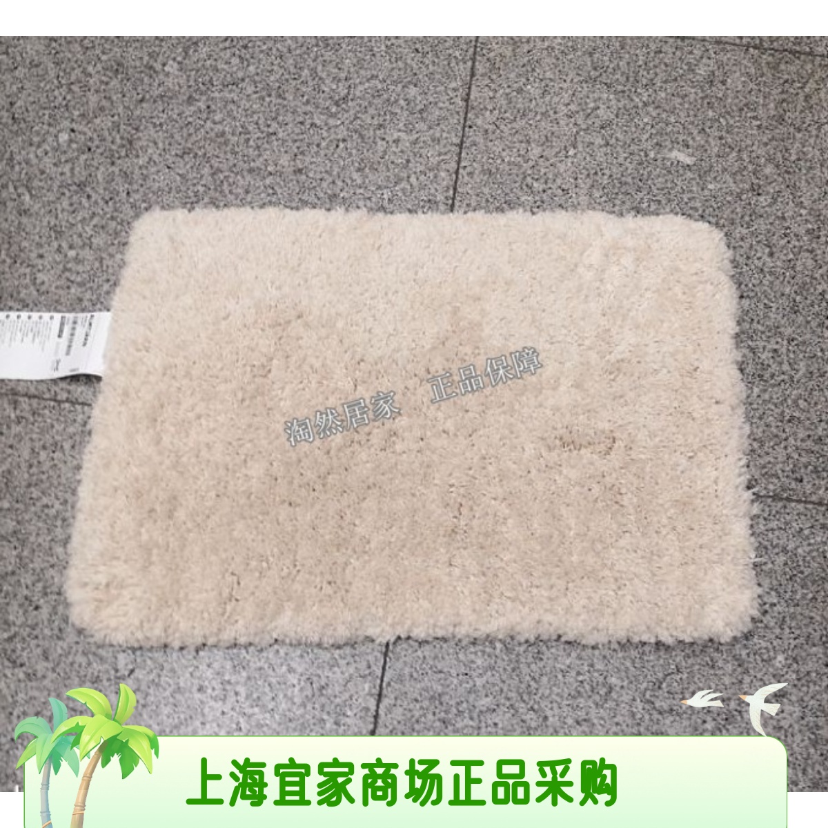 宜家阿尔穆谢恩防滑垫
