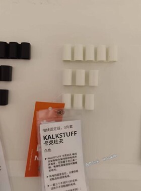 IKEA宜家 卡克杜夫 电线固定器，3件套 白色 电线通道疏通 代购