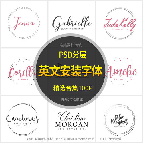 ps英文字体包PSD模板logo设计广告店标婚礼文字水印安装字体下载