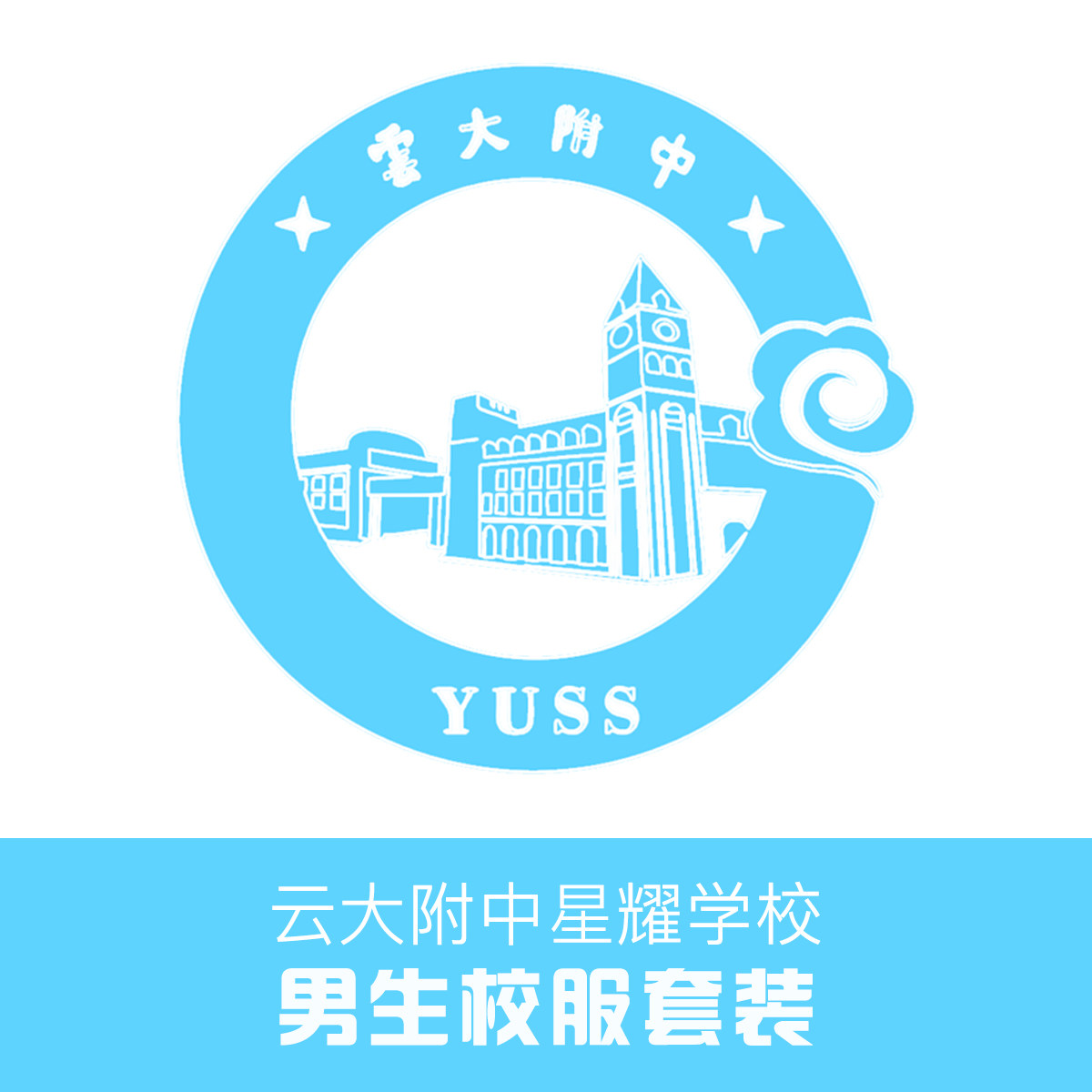 金鸟校服 云大附中星耀学校套装（男生）