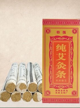 包邮南阳卧龙汉医特级温灸艾条