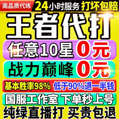 【纯绿直播丨买贵包退丨下单秒上号】王者荣耀代打代练排位巅峰赛
