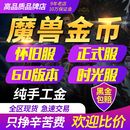 魔兽世界金币怀旧服泰坦时光服金币1服2服3服4服I服II服III服IV服