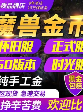 魔兽世界金币怀旧服泰坦时光服金币1服2服3服4服I服II服III服IV服