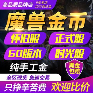 魔兽世界金币怀旧服泰坦时光服金币1服2服3服4服I服II服III服IV服