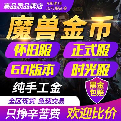 魔兽世界金币怀旧服泰坦时光服金币1服2服3服4服I服II服III服IV服