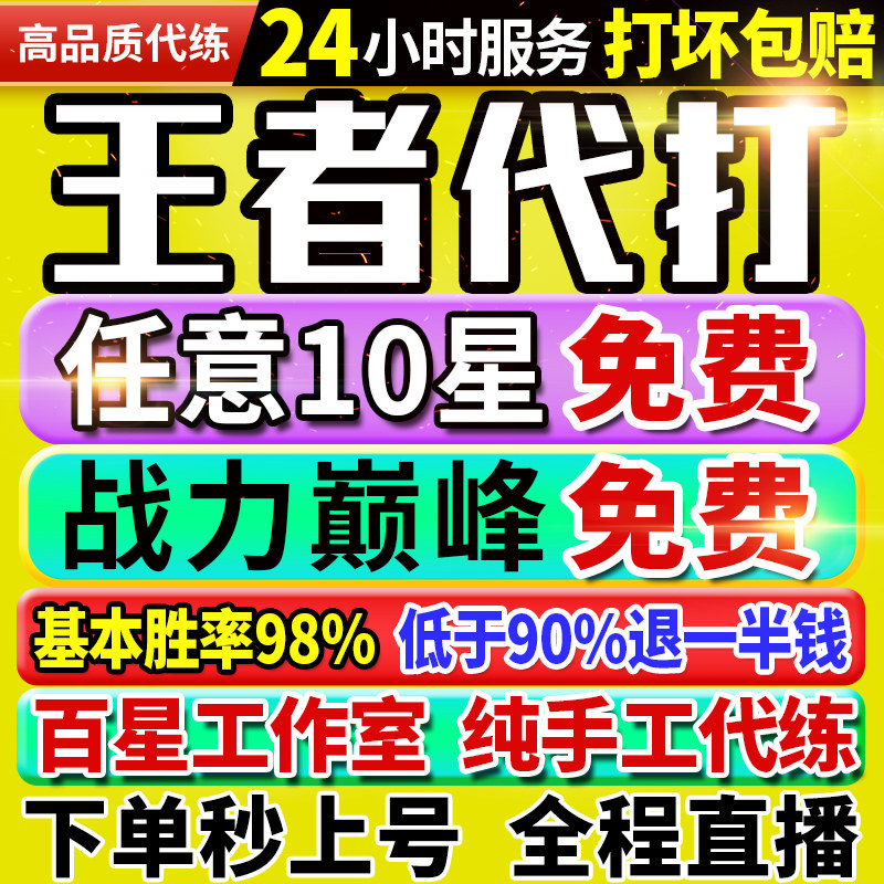 【首单免费丨秒上号丨国服工作室】王者荣耀代打代练排位打巅峰赛图片
