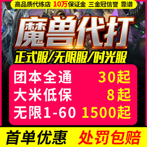 【首单优惠】魔兽世界代练打升级时光正式服H团本M等级站桩大秘境