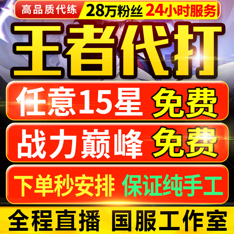 【首单免费丨实体百星工作室】王者荣耀代打代练打排位上分巅峰赛