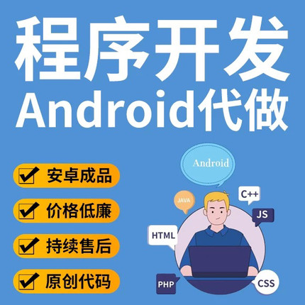 安卓程序开发Android studio开发Android代做Android程序项目运行