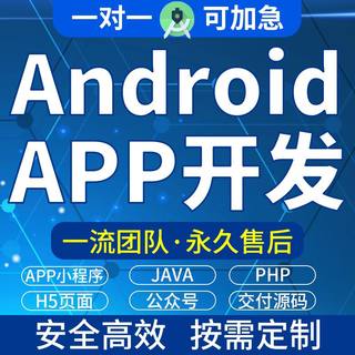 Androidstudio安卓手机app开发设计java定制成品远程安装修改调试