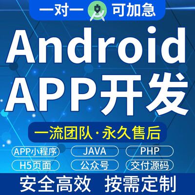 Androidstudio安卓手机app开发设计java定制成品远程安装修改调试