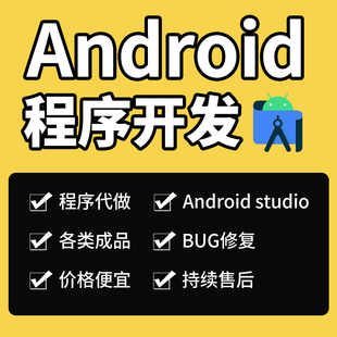 android studio开发安卓app程序定制Android studio设计安装调试